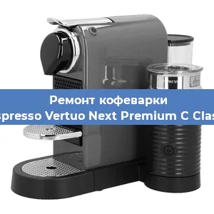 Ремонт клапана на кофемашине Nespresso Vertuo Next Premium C Classic в Волгограде